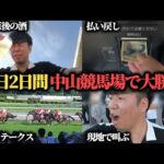 【秋競馬開幕!】秋競馬初週から中山競馬場で勝負!爆勝ち狙い馬券買った結果…果たして勝つことは出来たのか!?