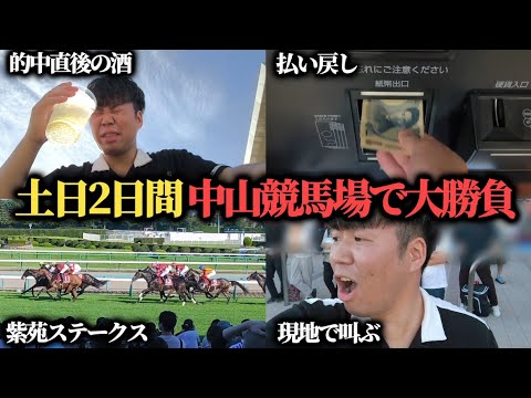 【秋競馬開幕!】秋競馬初週から中山競馬場で勝負!爆勝ち狙い馬券買った結果…果たして勝つことは出来たのか!?