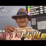 【番宣用1万円1発勝負】競馬場の達人 矢作芳人編