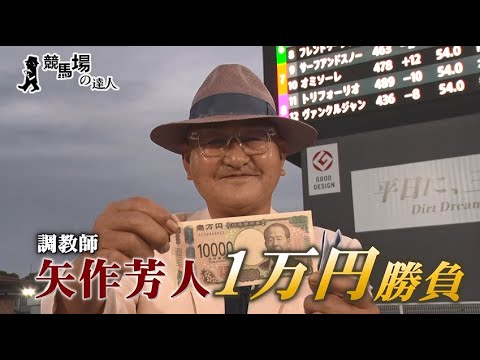 【番宣用1万円1発勝負】競馬場の達人 矢作芳人編