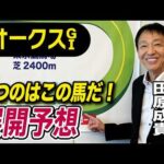 【オークス2026】元天才騎手・田原成貴が展開予想　この馬が一番強い！《東スポ競馬》
