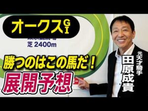【オークス2026】元天才騎手・田原成貴が展開予想　この馬が一番強い！《東スポ競馬》