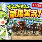 【競馬配信】年間収支1億を目指して(5日目 収支+44万円)