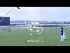 Hello, Special Times.『ファン第一号になる』篇　夏競馬　メイキング映像 | JRA公式