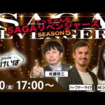 佐賀競馬|佐藤哲三＆ハーフナーマイク＆ショコ壱番屋【SAGAリベンジャーズ】5＃109