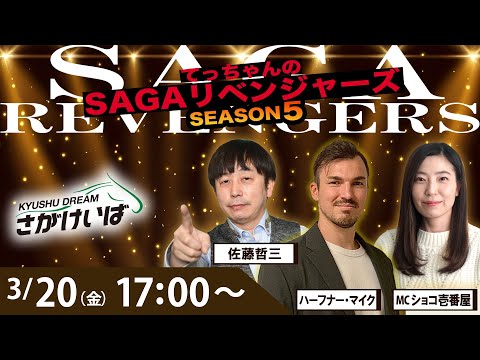 佐賀競馬|佐藤哲三＆ハーフナーマイク＆ショコ壱番屋【SAGAリベンジャーズ】5＃109