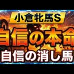 【競馬】小倉牝馬ステークス。自信の本命、自信の消し馬！トーマス競馬予想！