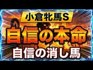 【競馬】小倉牝馬ステークス。自信の本命、自信の消し馬！トーマス競馬予想！