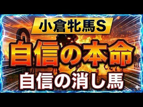 【競馬】小倉牝馬ステークス。自信の本命、自信の消し馬！トーマス競馬予想！