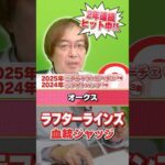 【オークス 2026】ラフターラインズに意外な評価!? 先週も勝ち馬ズバリ水上学の有力馬ジャッジ #競馬 #競馬予想