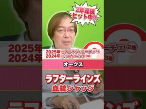 【オークス 2026】ラフターラインズに意外な評価!? 先週も勝ち馬ズバリ水上学の有力馬ジャッジ #競馬 #競馬予想