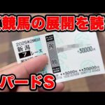 【競馬に人生賭けた大勝負】夏の展開を制するものは大勝利を勝ち取れる!!【ギャン中】 #競馬 #大勝負 #レパードS