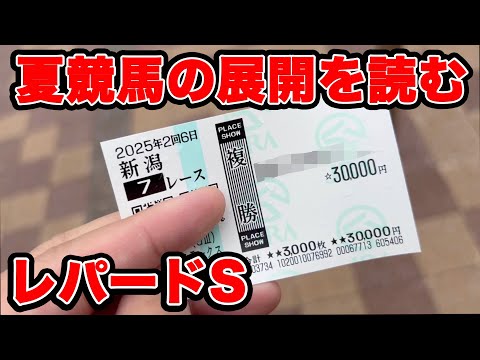 【競馬に人生賭けた大勝負】夏の展開を制するものは大勝利を勝ち取れる!!【ギャン中】 #競馬 #大勝負 #レパードS
