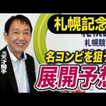 【札幌記念2025】田原成貴が展開予想　勝つのはこの馬だ《東スポ競馬》