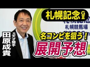 【札幌記念2025】田原成貴が展開予想　勝つのはこの馬だ《東スポ競馬》