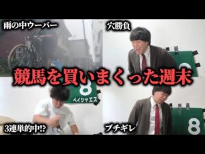 【あり得ない】収益も入ったので馬券を買いまくった収支がまさかの結果に…