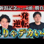 【競馬予想】新潟記念はこの4頭で勝負!!