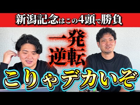 【競馬予想】新潟記念はこの4頭で勝負!!
