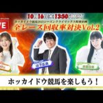 【ホッカイドウ競馬LIVE2025】10/16(木)折原日菜さんと一緒にホッカイドウ競馬を楽しもう!