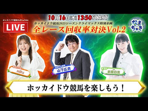 【ホッカイドウ競馬LIVE2025】10/16(木)折原日菜さんと一緒にホッカイドウ競馬を楽しもう!