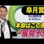 【皐月賞2026】元天才騎手・田原成貴が展開予想　大混戦を断つのはこの馬だ！《東スポ競馬》