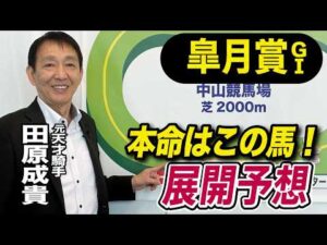 【皐月賞2026】元天才騎手・田原成貴が展開予想　大混戦を断つのはこの馬だ！《東スポ競馬》