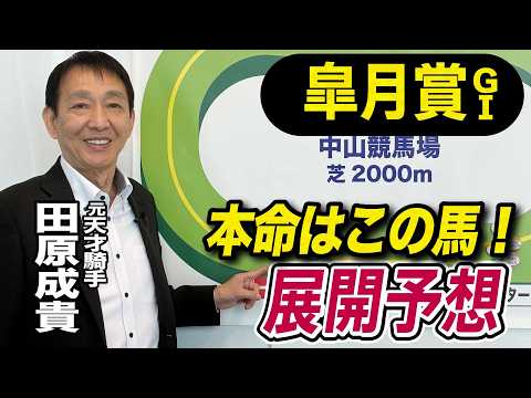 【皐月賞2026】元天才騎手・田原成貴が展開予想　大混戦を断つのはこの馬だ！《東スポ競馬》