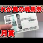 【競馬に人生賭けた大勝負】魂の1点50万円勝負！！絶望に追い込まれた男が本気になった時、歯車が動き出す。【ギャン中】【Horse Racing】#競馬 #大勝負 #皐月賞