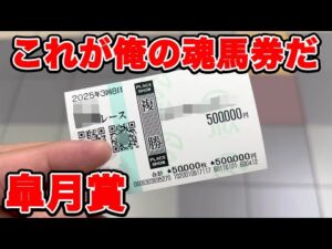 【競馬に人生賭けた大勝負】魂の1点50万円勝負!!絶望に追い込まれた男が本気になった時、歯車が動き出す。【ギャン中】【Horse Racing】#競馬 #大勝負 #皐月賞