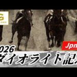 2026年 ダイオライト記念JpnII｜第71回｜NAR公式