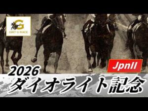 2026年 ダイオライト記念JpnII｜第71回｜NAR公式