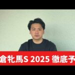 【小倉牝馬ステークス2025】【予想】期待値あり！小倉競馬開幕！展開を読み切って当てよう！