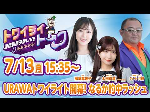 2026年7月13日（月）浦和競馬予想LIVE【トワイライトーク】15時35分配信スタート！