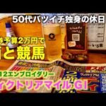 【予算２万円で酒と競馬】本命エンブロイダリーの馬単で勝負をする50代バツイチ独身のおっさん【ヴィクトリアマイル2026】