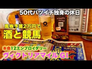【予算２万円で酒と競馬】本命エンブロイダリーの馬単で勝負をする50代バツイチ独身のおっさん【ヴィクトリアマイル2026】