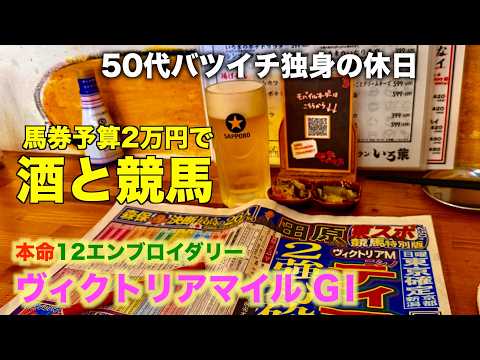 【予算２万円で酒と競馬】本命エンブロイダリーの馬単で勝負をする50代バツイチ独身のおっさん【ヴィクトリアマイル2026】