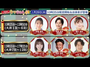 TCK公式LIVE「ウマきゅん」2026/1/29  ※10時25分配信開始・出演者登場