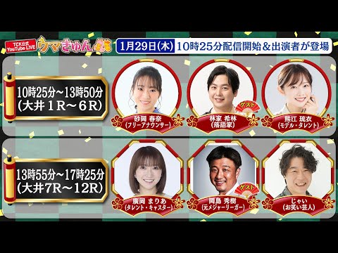 TCK公式LIVE「ウマきゅん」2026/1/29  ※10時25分配信開始・出演者登場