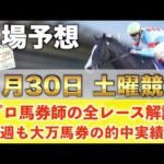 【5月30日土曜競馬予想】21週連続の超大穴馬を大的中へ‼️プロが平場全レース予想を無料公開！【平場予想】