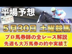【5月30日土曜競馬予想】21週連続の超大穴馬を大的中へ‼️プロが平場全レース予想を無料公開！【平場予想】