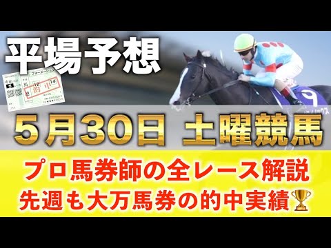【5月30日土曜競馬予想】21週連続の超大穴馬を大的中へ‼️プロが平場全レース予想を無料公開！【平場予想】