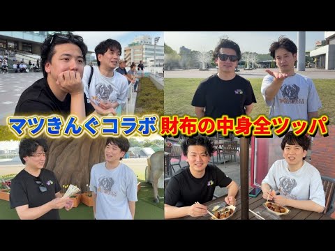 【マツきんぐコラボ】大井競馬場で財布の中身全部託したらすごいことになったw【競馬】