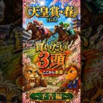 🎉4週連続重賞的中🎯【競馬予想🏇】厳選‼️GⅠ天皇賞・春2026🏆買いたい3頭🤩（予告編）#競馬 #競馬予想 #中央競馬予想 #中央競馬 #馬券#shorts