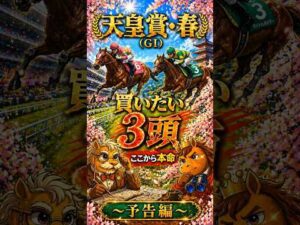 🎉4週連続重賞的中🎯【競馬予想🏇】厳選‼️GⅠ天皇賞・春2026🏆買いたい3頭🤩（予告編）#競馬 #競馬予想 #中央競馬予想 #中央競馬 #馬券#shorts