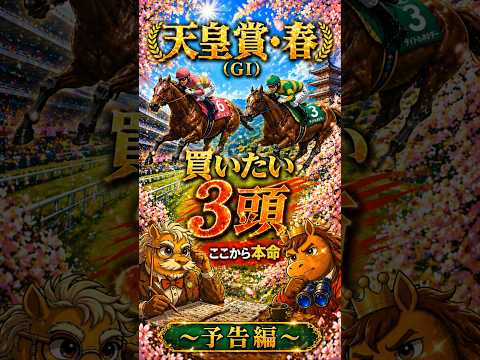 🎉4週連続重賞的中🎯【競馬予想🏇】厳選‼️GⅠ天皇賞・春2026🏆買いたい3頭🤩（予告編）#競馬 #競馬予想 #中央競馬予想 #中央競馬 #馬券#shorts