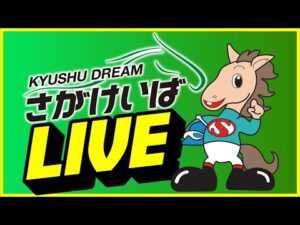 【2026.7.20】さがけいばライブ配信