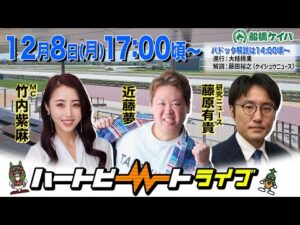 【船橋競馬】ハートビートライブ #226【前半パドック解説 進行:大枝桃果/解説:藤田裕之(ケイシュウニュース)】【後半出演 進行:竹内紫麻/ゲスト:近藤夢/解説:藤原有貴(研究ニュース)】