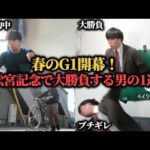 【大勝負】人生を変えるために高松宮記念で大穴馬から勝負した男の1週間競馬勝負日記