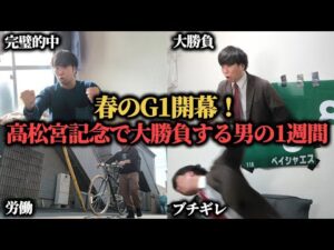 【大勝負】人生を変えるために高松宮記念で大穴馬から勝負した男の1週間競馬勝負日記