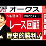 【東スポ競馬ライブ】元天才騎手・田原成貴氏「オークス2026」騎手目線で斬る！レース回顧~今日のレースを振り返ります~《東スポ競馬》